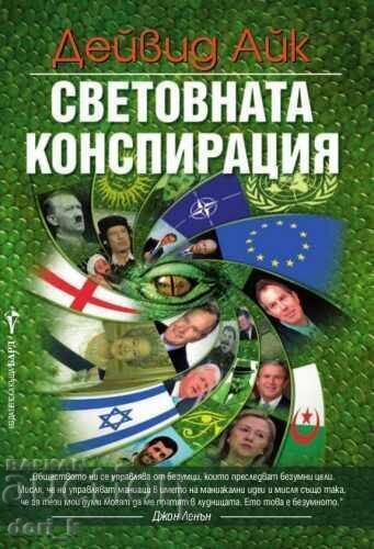 Световната конспирация + книга ПОДАРЪК