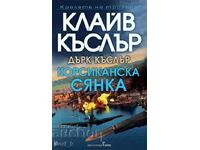 Корсиканска сянка + книга ПОДАРЪК