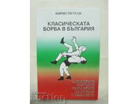 Класическата борба в България - Кирил Петков 2001 г.