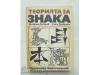 Теорията на знака - Добрин Добрев, Елка Добрева 1988 г.