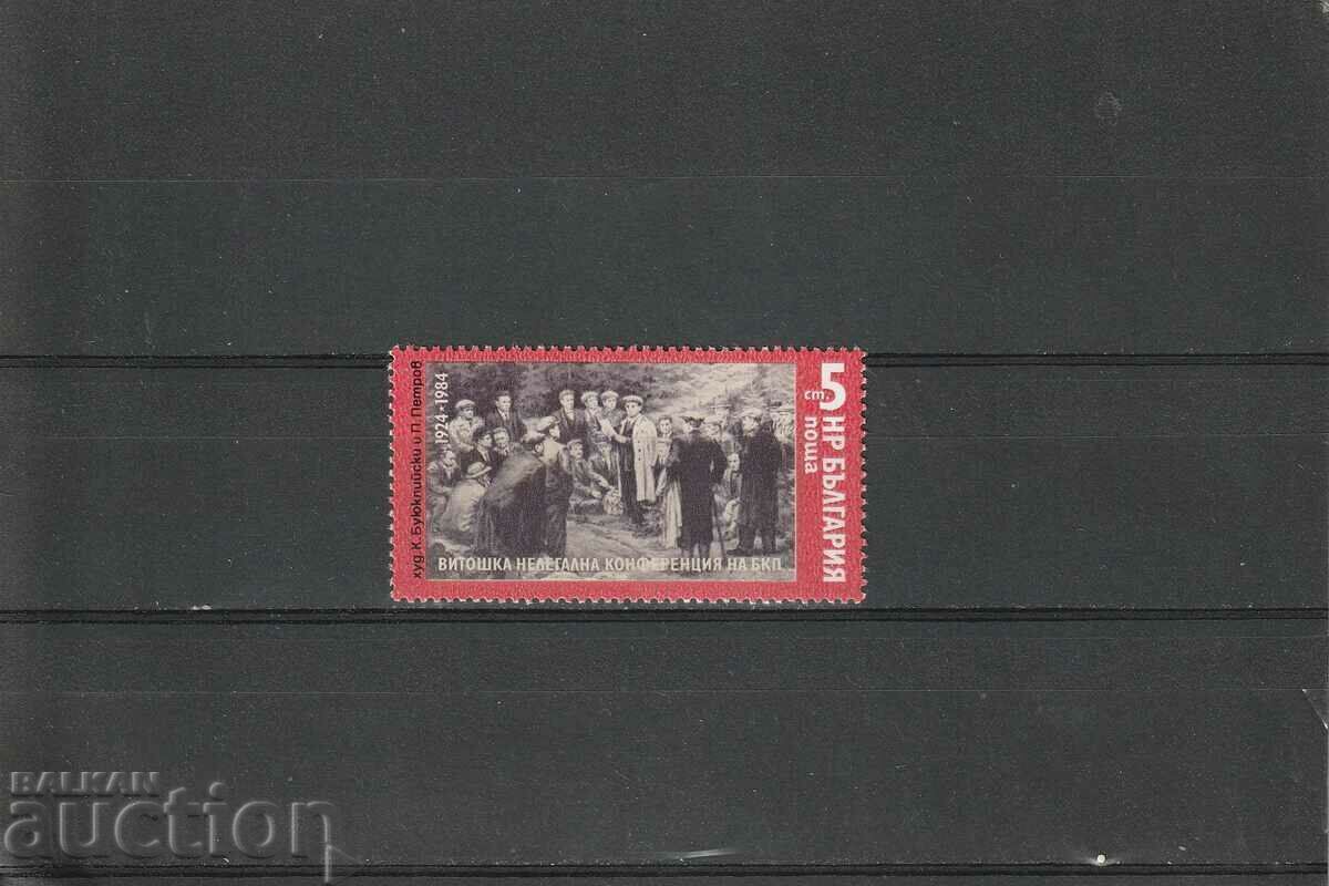 Bulgaria 1984 Vitoshka conference BK№3308 clean