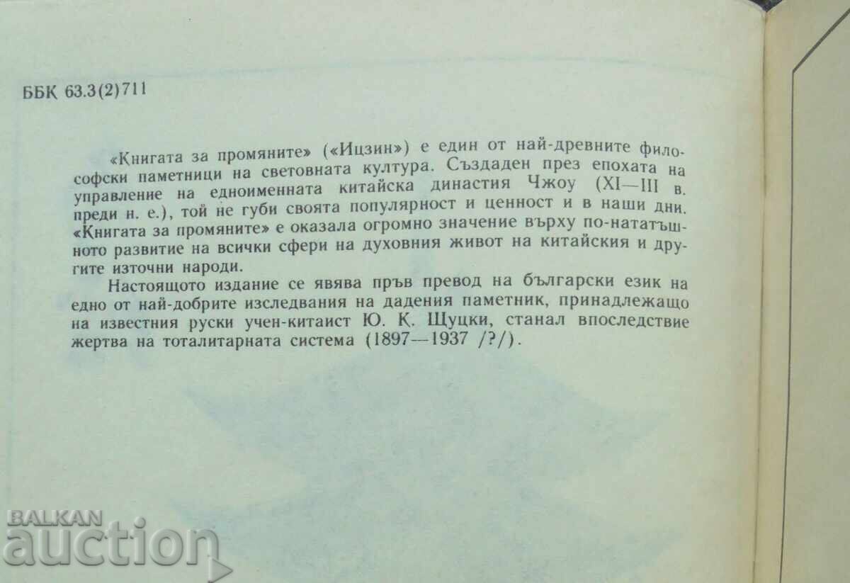 Βιβλίο των Αλλαγών (I Ching) - Yu. Κ. Shtutsky 1994 με τιμή 12.00 BGN | € 6.14 Βιβλίο των Αλλαγών (I Ching) - Yu. Κ. Shtutsky 1994 με τιμή 12.00 BGN | € 6.14