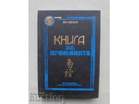 Книга за промяните (Ицзин) - Ю. К. Щуцки 1994 г.