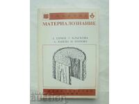 Материалознание - Енчо Енчев, Генка Блъскова 1991 г.