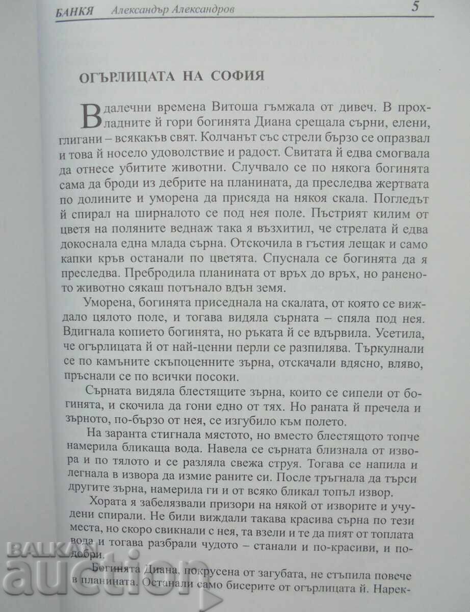 Bankya - Alexander V. Alexandrov 2006 with price 20.00 BGN | € 10.23 Bankya - Alexander V. Alexandrov 2006 with price 20.00 BGN | € 10.23