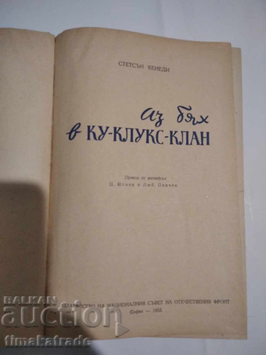 Book "I WAS IN THE KU KLUX KLAN" - Stetson Kennedy with price 9.99 BGN | € 5.11 Book "I WAS IN THE KU KLUX KLAN" - Stetson Kennedy with price 9.99 BGN | € 5.11