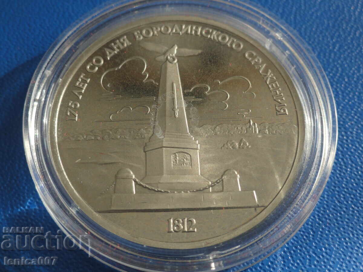 Русия (СССР) 1987г. - ''Бородино - Обелиск'' Proof - 5 Русия (СССР) 1987г. - ''Бородино - Обелиск'' Proof - 5