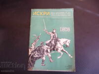 Искри 1878 Освобождението черешовата артилерия Чапай Васил