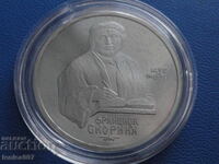 Русия (СССР) 1990г. - 1 рубла ''Франциск Скорина'' Proof