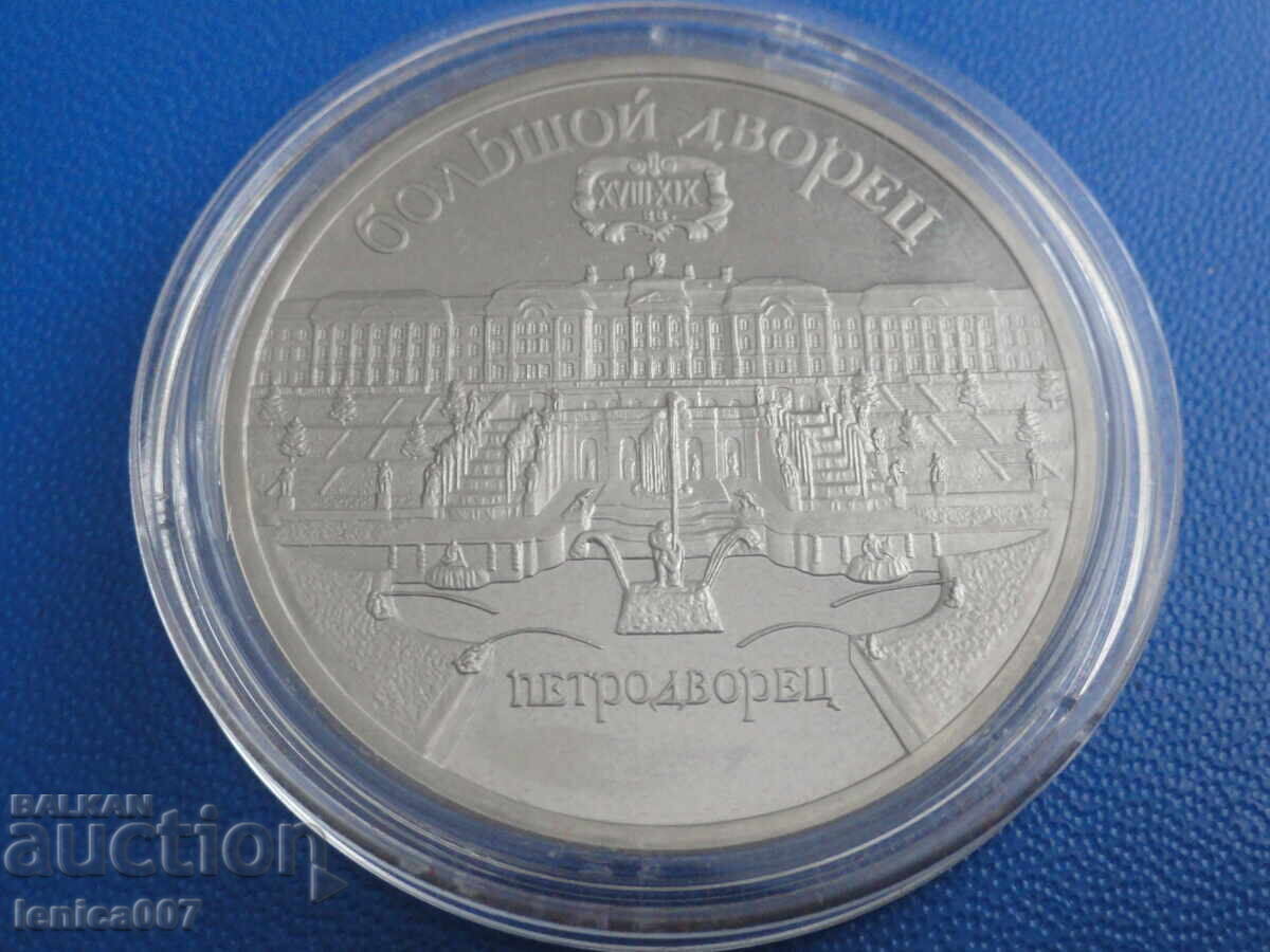 Auction Russia (USSR) 1990 - 5 rubles "Petrodvorets" Proof Auction Russia (USSR) 1990 - 5 rubles "Petrodvorets" Proof