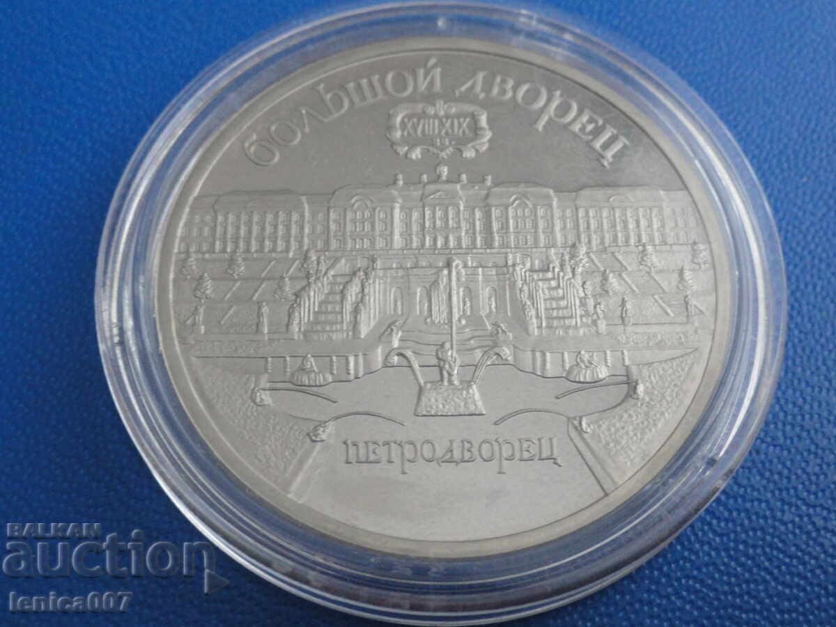 Rusia (URSS) 1990 - 5 ruble ''Petrodvorets'' Dovada - 5
