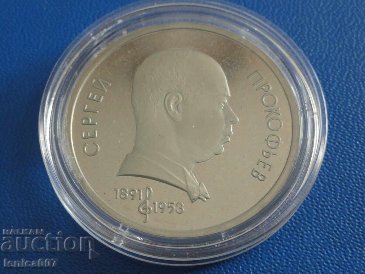 Ρωσία (ΕΣΣΔ) 1991 - 1 ρούβλι ''Sergey Prokofiev'' Απόδειξη Ρωσία (ΕΣΣΔ) 1991 - 1 ρούβλι ''Sergey Prokofiev'' Απόδειξη