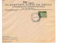 ENVELOPE - 1947 - 70 YEARS OF THE FIGHTS ON SHIPKA