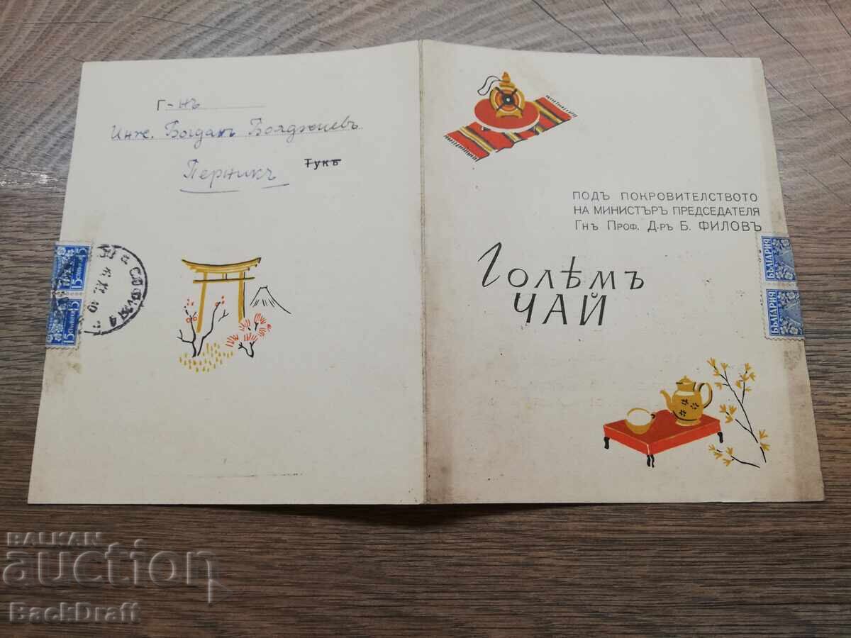Kingdom of Bulgaria Invitation Bogdan Filov, Stamps, Seal WWII 1940. with price 69.00 BGN | € 35.28 Kingdom of Bulgaria Invitation Bogdan Filov, Stamps, Seal WWII 1940. with price 69.00 BGN | € 35.28