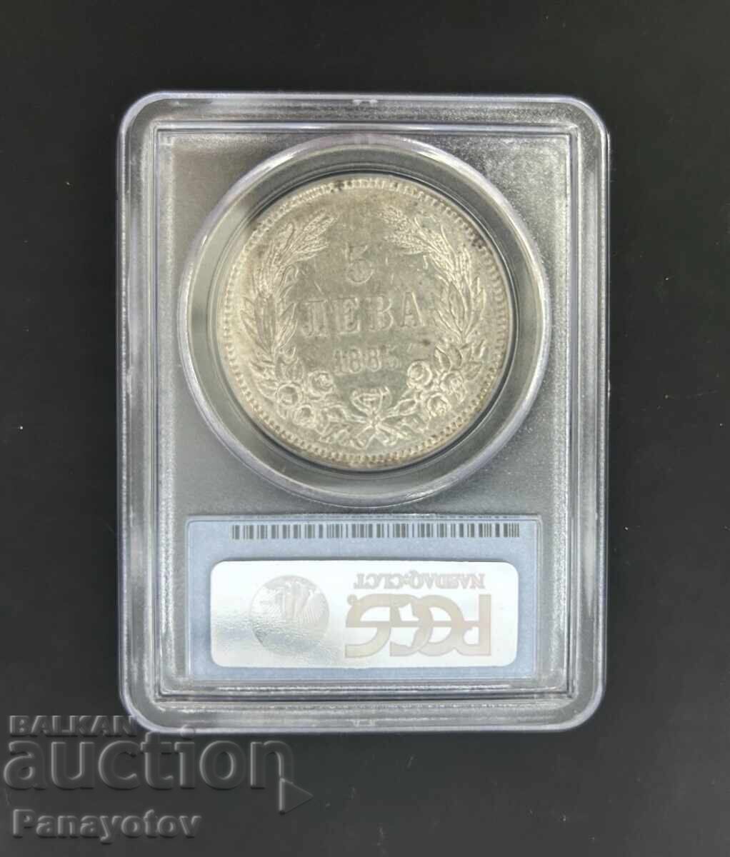5 лева 1885 г. петолевка PCGS NGC AU 55 грейдвана монета BG с цена € 1968.47 | 3849.99 лв.