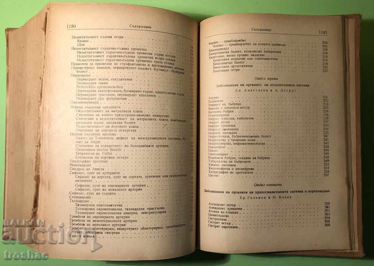 Δημοπρασία Παλιό Βιβλίο Εγχειρίδιο Θεραπείας Εσωτερικών Νοσημάτων