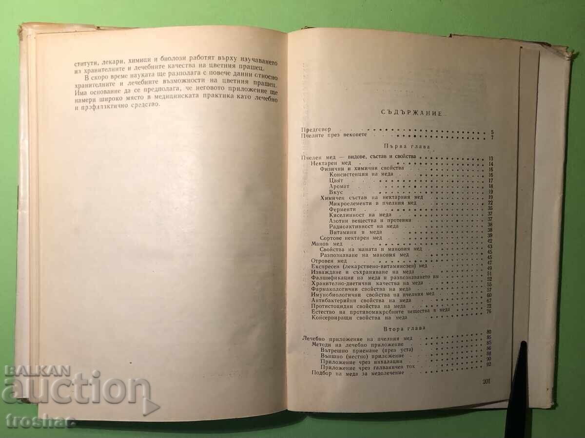 Аукцион Стара Книга Мед и Медолечение /Стоймир Младенов
