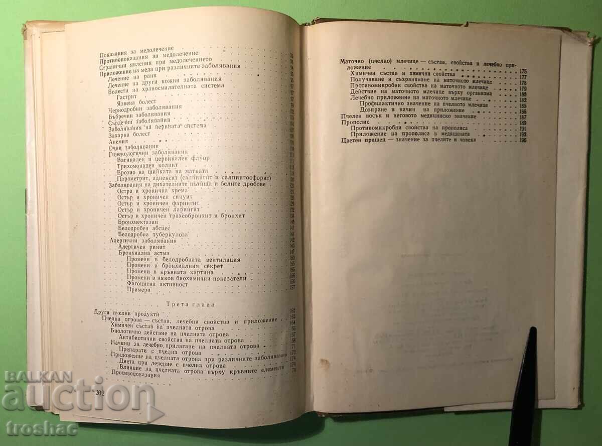 Доставка на Стара Книга Мед и Медолечение /Стоймир Младенов