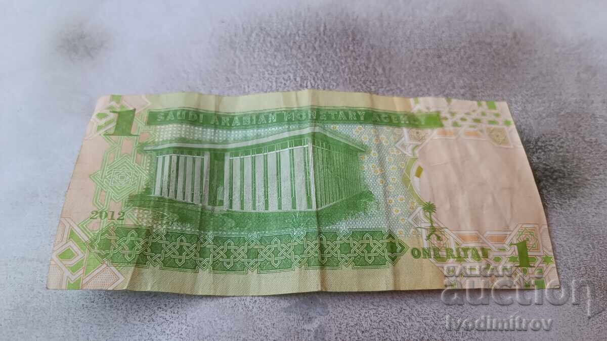 Σαουδική Αραβία 1 ριάλ 2012 με τιμή 3.85 BGN | € 1.97