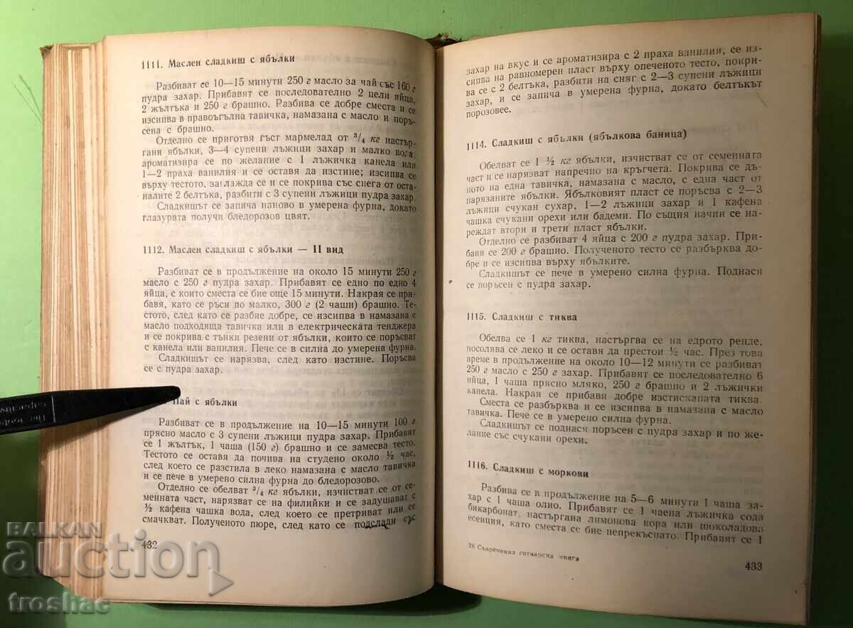 Παλιό Βιβλίο Μοντέρνο Βιβλίο Μαγειρικής /Penka Cholcheva - 6 Παλιό Βιβλίο Μοντέρνο Βιβλίο Μαγειρικής /Penka Cholcheva - 6