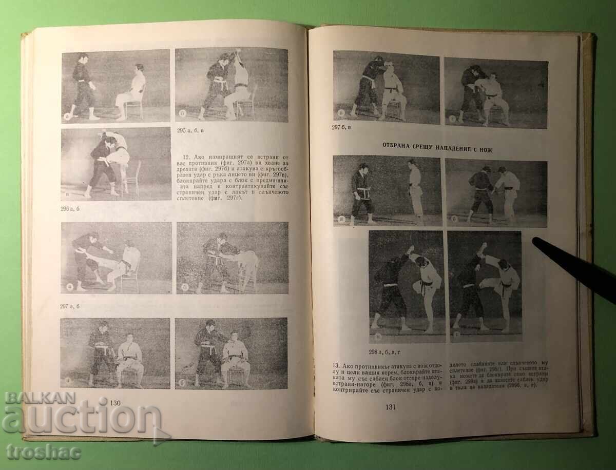 Old Book Karate P. Bogdanov Sv. Ivanov - 7 Old Book Karate P. Bogdanov Sv. Ivanov - 7