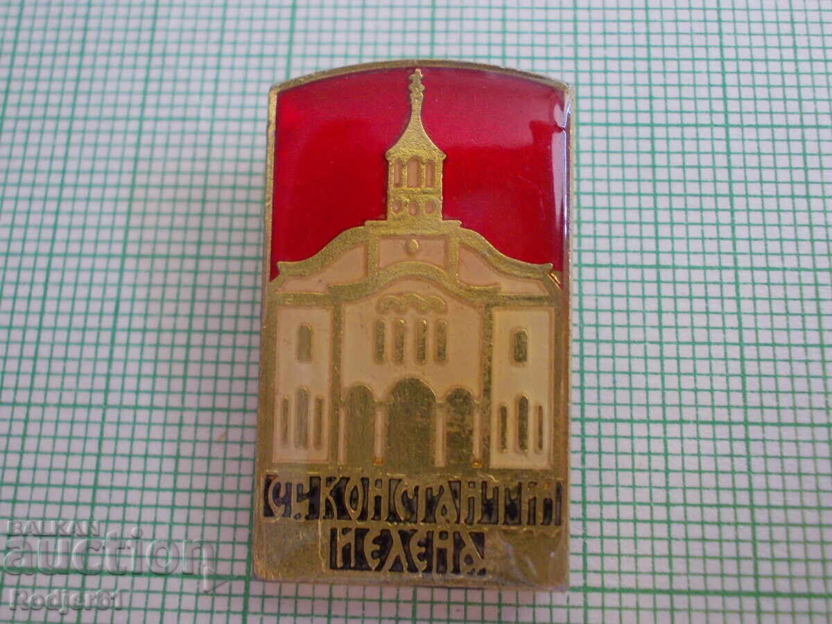 badges - temple of St. St. Constantine and Elena with price 2.00 BGN | € 1.02 badges - temple of St. St. Constantine and Elena with price 2.00 BGN | € 1.02
