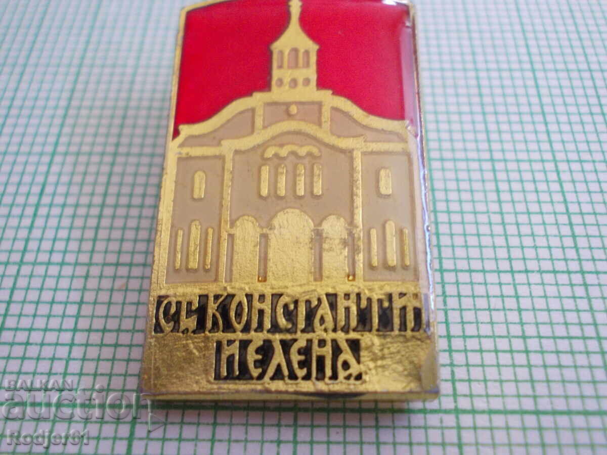 Аукцион значки - храм Св. св. Константин и Елена