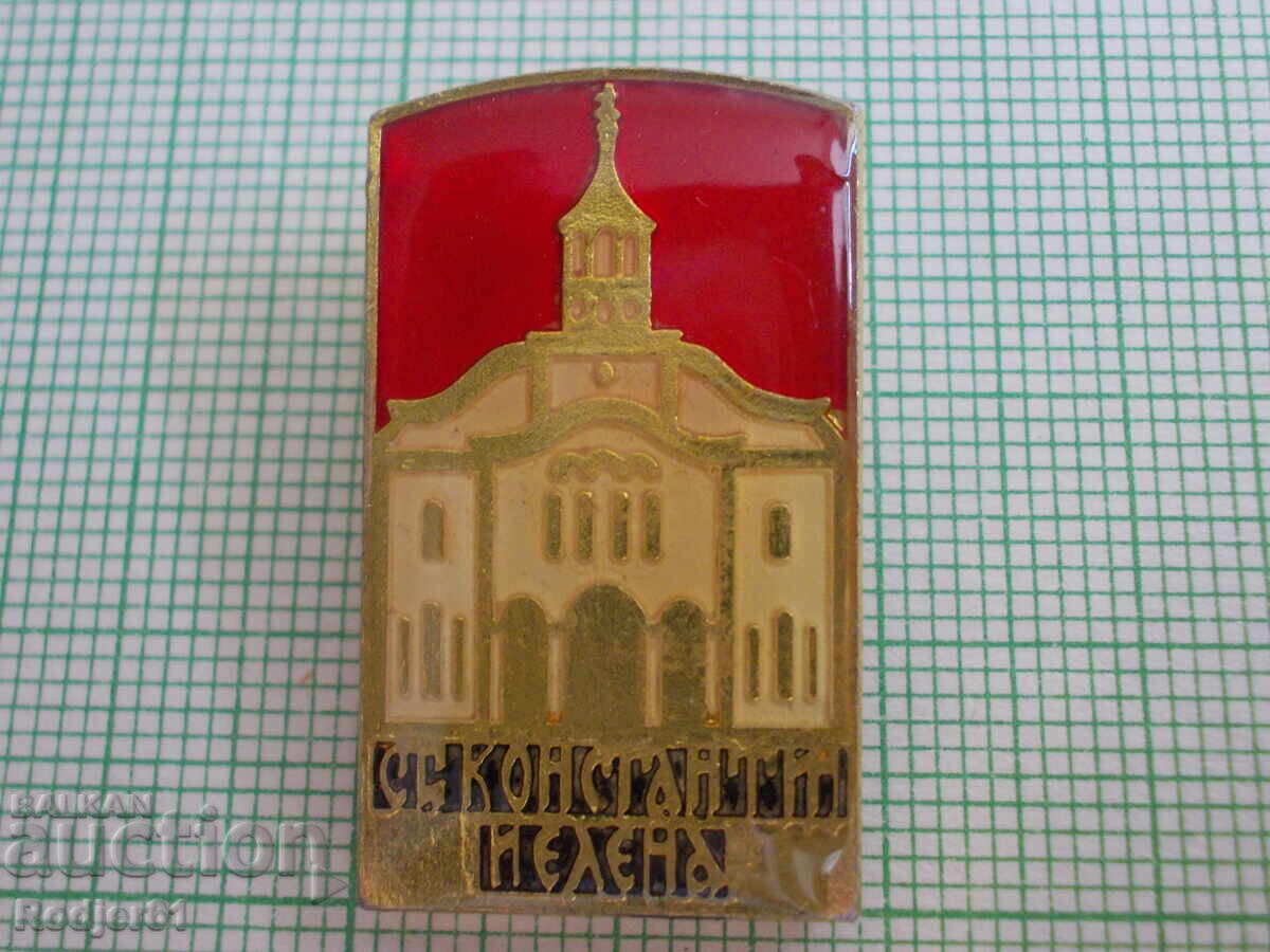 badges - temple of St. St. Constantine and Elena badges - temple of St. St. Constantine and Elena