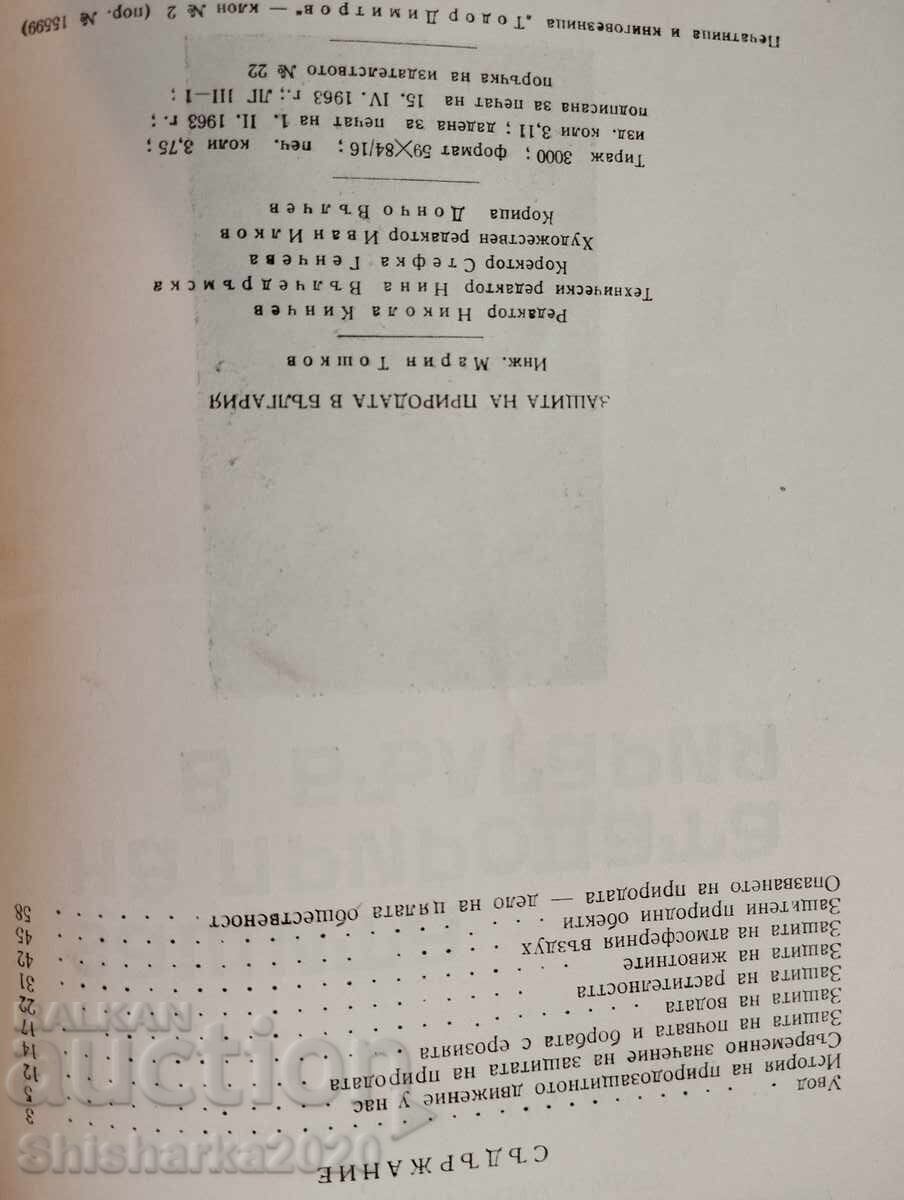 Nature protection in Bulgaria with price 20.00 BGN | € 10.23 Nature protection in Bulgaria with price 20.00 BGN | € 10.23