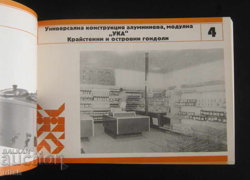 Auction  1974 Commercial furniture catalog Sofia