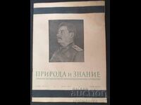 1953 Περιοδικό Στάλιν ΦΥΣΗ ΚΑΙ ΓΝΩΣΗ