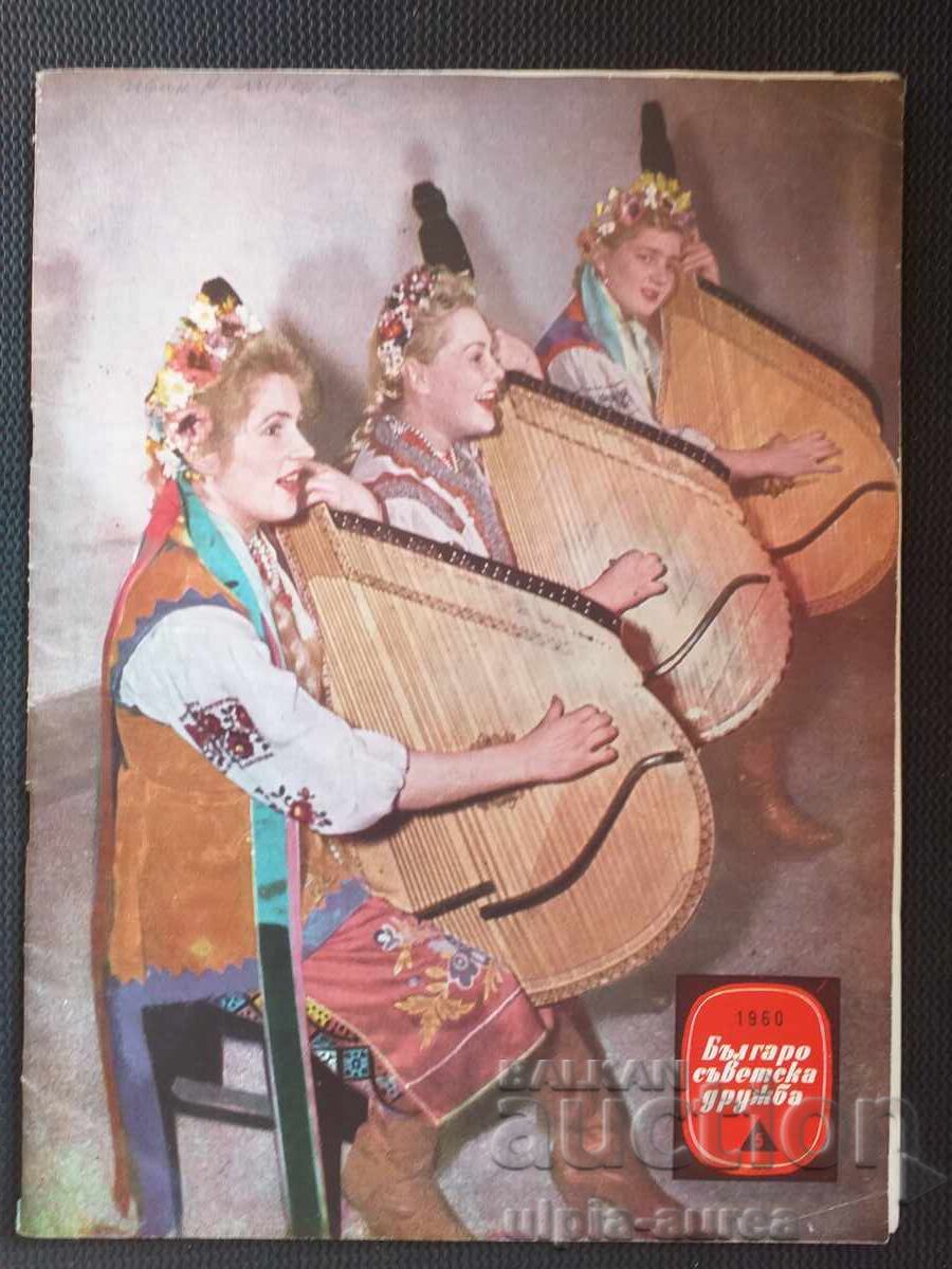 1960 Bulgarian-Soviet friendship