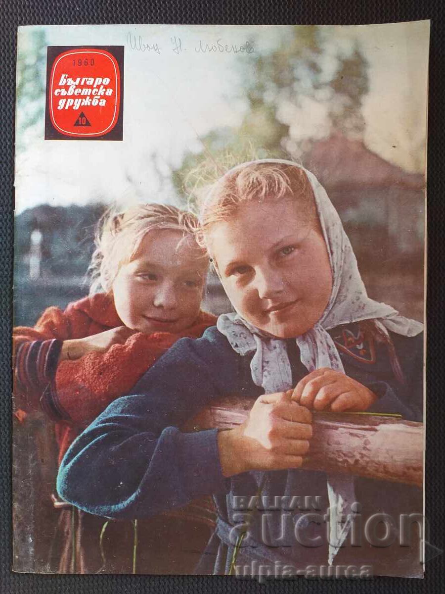 1960 Bulgarian-Soviet friendship