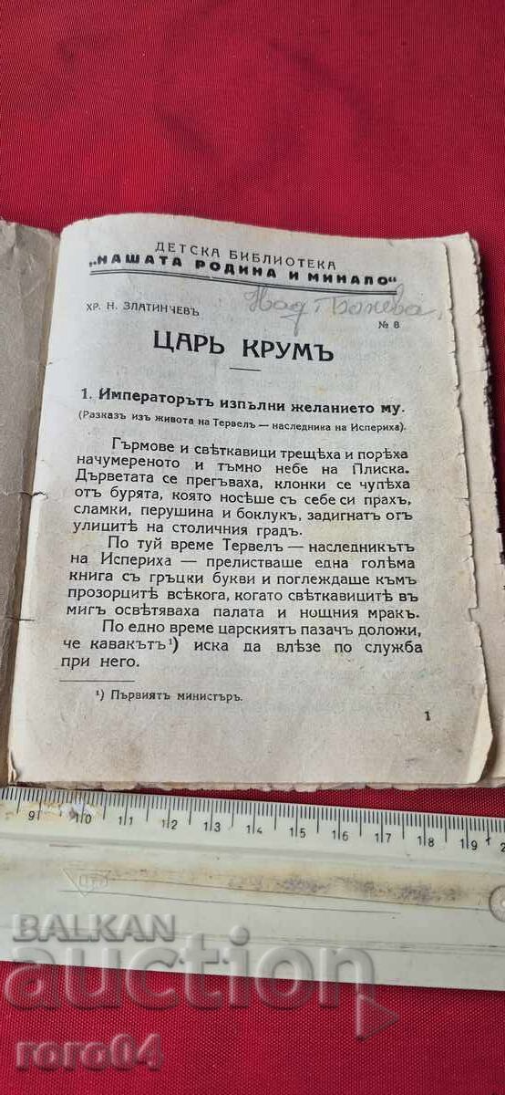 Tsar Krum - Kh. ZLATINCHEV with price 17.99 BGN | € 9.20 Tsar Krum - Kh. ZLATINCHEV with price 17.99 BGN | € 9.20