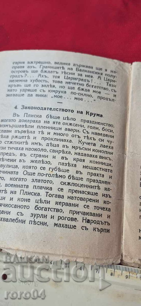 Delivery of Tsar Krum - Kh. ZLATINCHEV Delivery of Tsar Krum - Kh. ZLATINCHEV