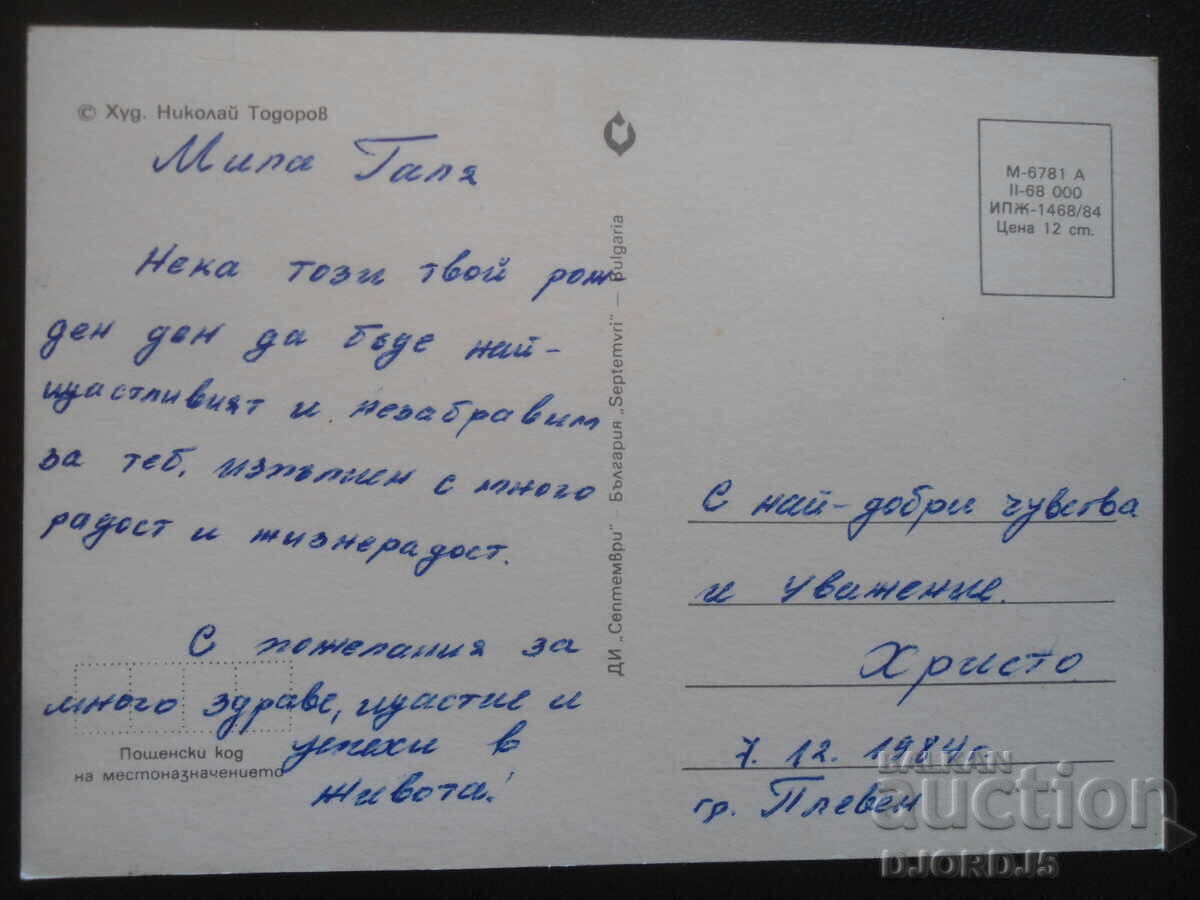 Old Bulgarian greeting card with price 1.00 BGN | € 0.51