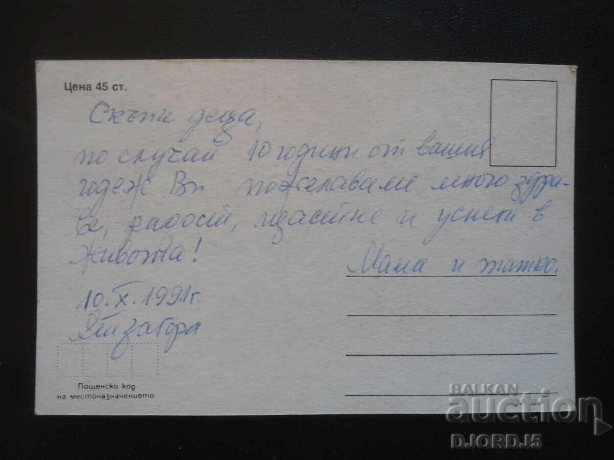 Παλιά βουλγαρική ευχετήρια κάρτα με τιμή 1.00 BGN | € 0.51