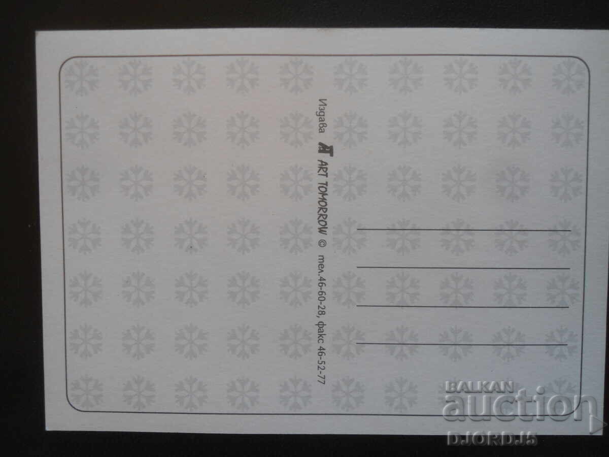 Old Bulgarian greeting card with price 1.00 BGN | € 0.51