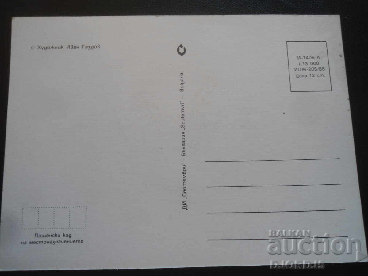 Стара българска поздравителна картичка с цена 1.00 лв. | € 0.51 Стара българска поздравителна картичка с цена 1.00 лв. | € 0.51