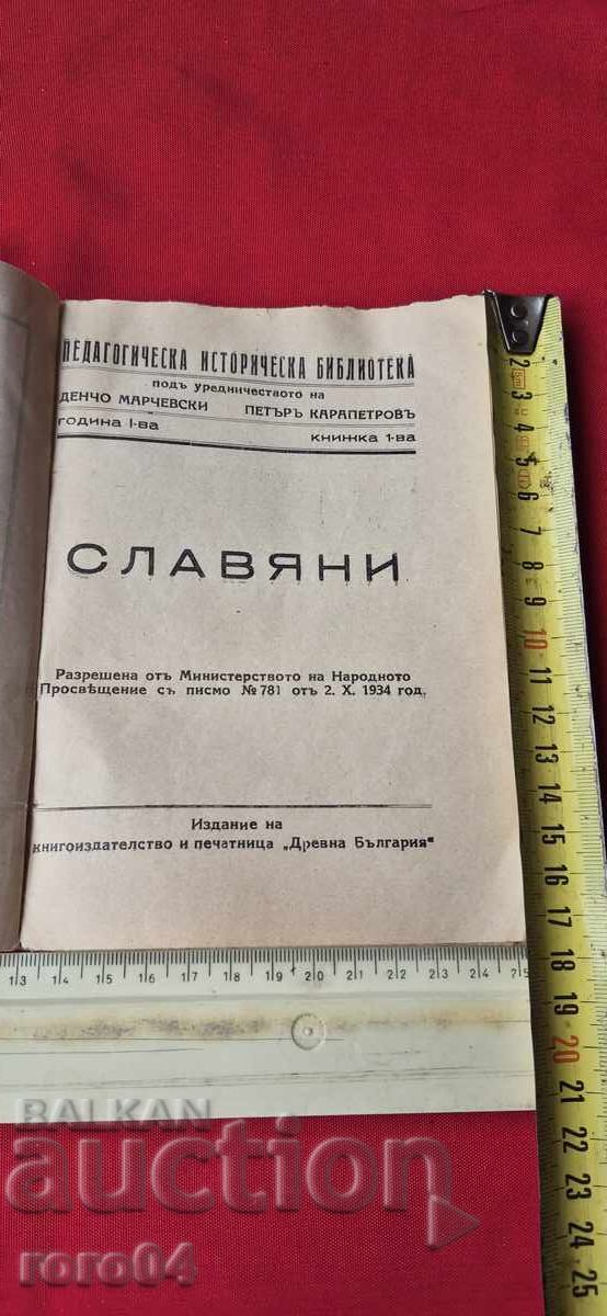 СЛАВЯНИ - ГОДИНА I - КНИЖКА I с цена € 25.99 | 50.83 лв.