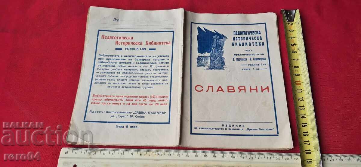 СЛАВЯНИ - ГОДИНА I - КНИЖКА I