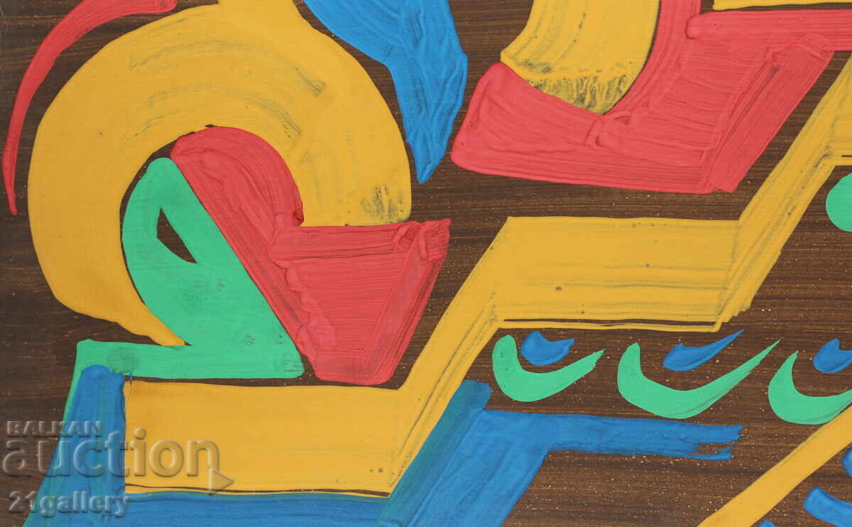 Dimitar Kotsev (1954 -) Abstract composition 1992 - 5 Dimitar Kotsev (1954 -) Abstract composition 1992 - 5