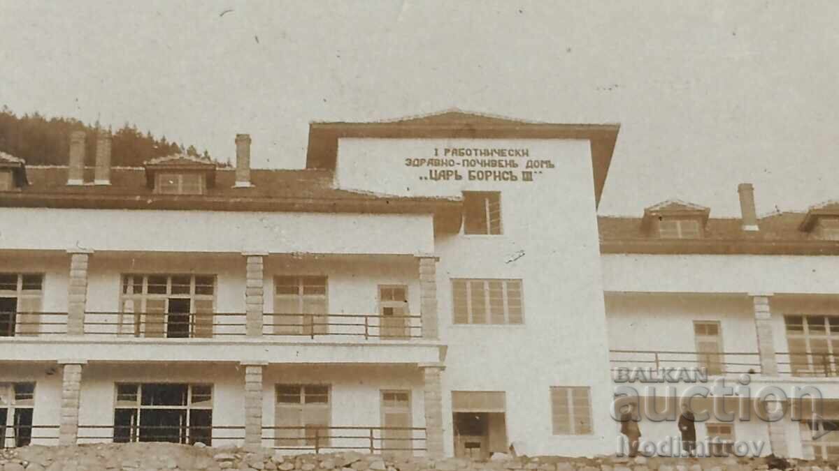 Samoranovo Village I Worker Tsar Boris III Health and Rest Home with price 8.65 BGN | € 4.42 Samoranovo Village I Worker Tsar Boris III Health and Rest Home with price 8.65 BGN | € 4.42