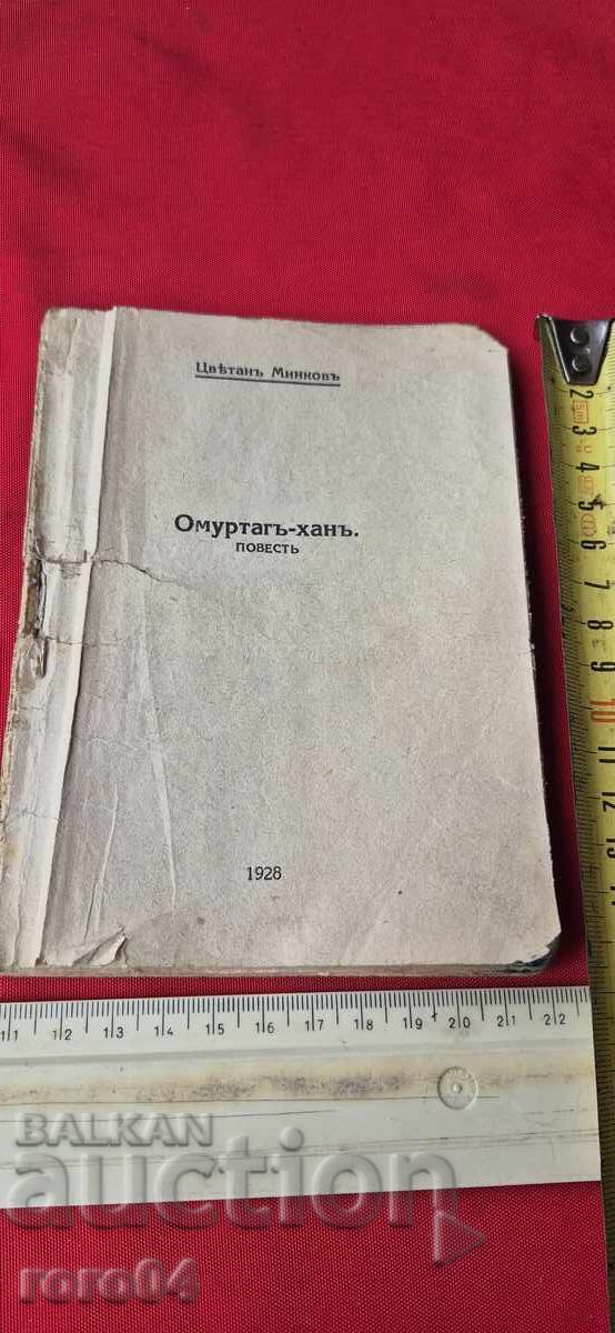 KHAN OMURTAG - TSVETAN MINKOV with price 19.99 BGN | € 10.22 KHAN OMURTAG - TSVETAN MINKOV with price 19.99 BGN | € 10.22