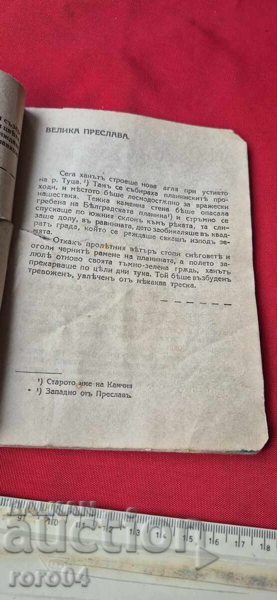 KHAN OMURTAG - TSVETAN MINKOV - 5 KHAN OMURTAG - TSVETAN MINKOV - 5