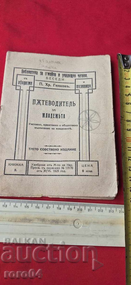 GHIDUL TINERETULUI - P. GENKOV cu preț 19.99 BGN | € 10.22 GHIDUL TINERETULUI - P. GENKOV cu preț 19.99 BGN | € 10.22