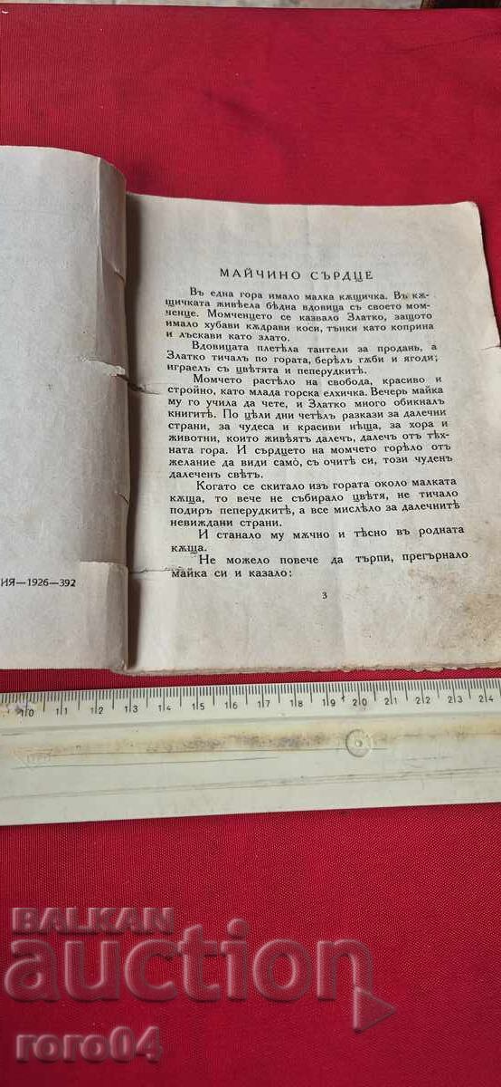 MOTHER'S HEART - TALES with price 13.49 BGN | € 6.90 MOTHER'S HEART - TALES with price 13.49 BGN | € 6.90