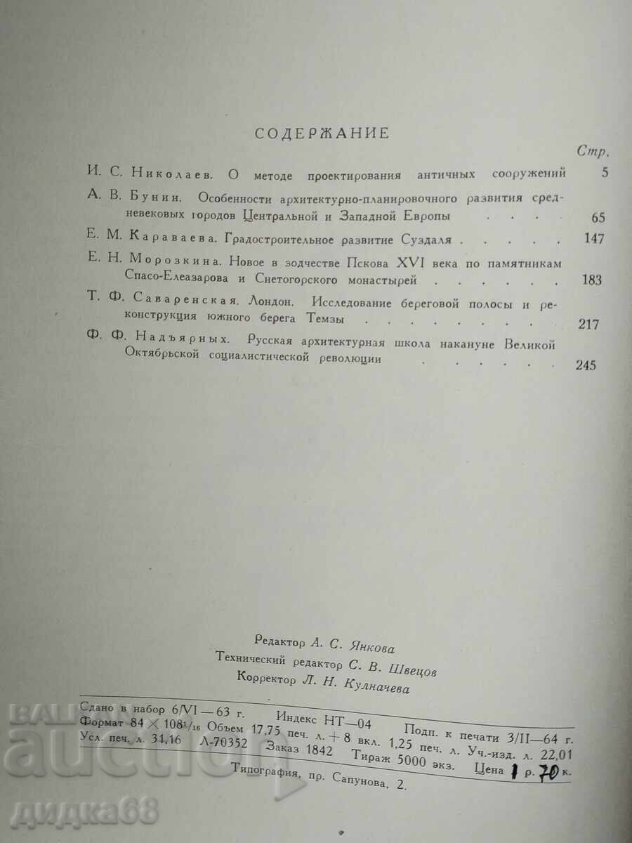 Studies in the history of architecture and urban planning with price 20.00 BGN | € 10.23 Studies in the history of architecture and urban planning with price 20.00 BGN | € 10.23