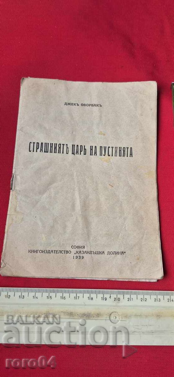 THE TERRIBLE COURT OF THE DESERT - JACK OVORBAK with price 8.99 BGN | € 4.60 THE TERRIBLE COURT OF THE DESERT - JACK OVORBAK with price 8.99 BGN | € 4.60