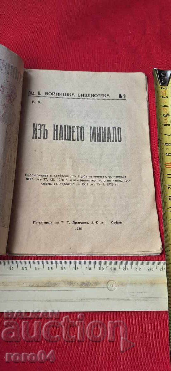 ИЗ НАШЕТО МИНАЛО - В. К. с цена € 10.99 | 21.49 лв.